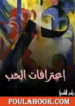 اعترافات الحب