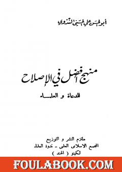 منهج أفضل في الإصلاح للدعاة والعلماء