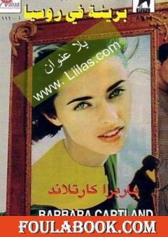 بريئة في روسيا