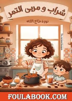 شراب ومربى التمر