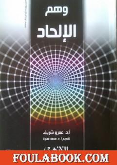 وهم الإلحاد