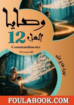 وصايا العام الثاني عشر