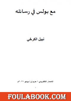 مع بولس في رسائله