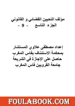 التحيين القضائي والقانوني - الجزء التاسع