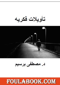 تأويلات فكرية