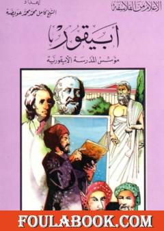 أبيقور مؤسس الفلسفة الأبيقورية