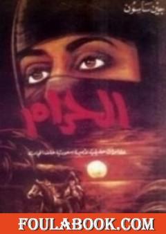 الحرام - مغامرات حقيقية لأميرة سعودية خلف الحجاب