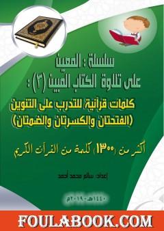 سلسلة المعين على تلاوة الكتاب المبين - الجزء الثالث