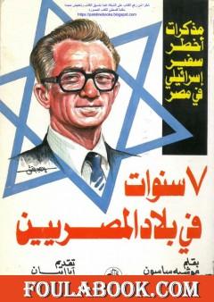 سبع سنوات في بلاد المصريين