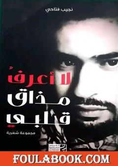 لا أعرف مذاق قلبي