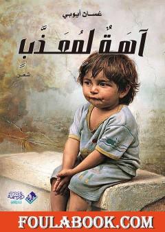 آهَـةٌ لِمُعَــذَّبٍ