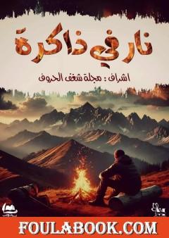 نار في ذاكرة