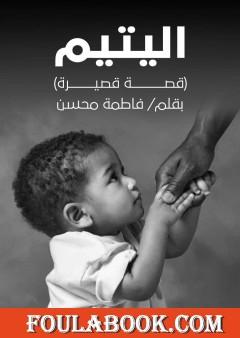 اليتيم: مستوحاة من قصة حقيقية