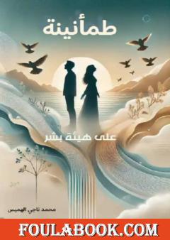 طمأنينة على هيئة بشر