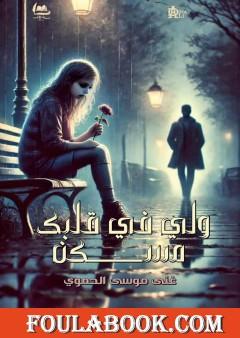 ولي في قلبك مسكن