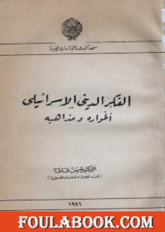 الفكر الديني اليهودي طواره ومذاهبه