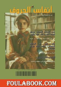مجلة أنفاس الحروف - العدد الخامس عشر