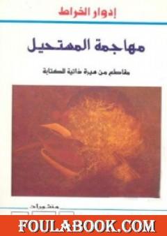 مهاجمة المستحيل