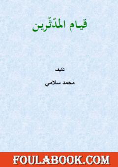 قيام المدّثّرين