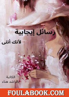 رسائل إيجابية، لأنك أنثى