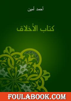 كتاب الأخلاق