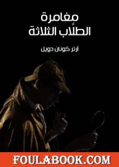 مغامرة الطلَّاب الثلاثة