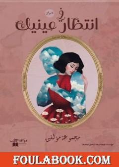 في انتظار عينيك