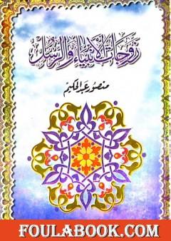 زوجات الأنبياء والرسل