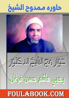 حوار مع الشيخ الدكتور يحيي هاشم حسن فرغل