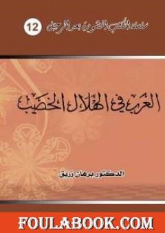 العرب في الهلال الخصيب