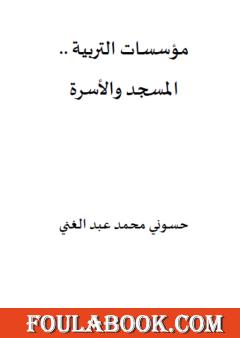 مؤسسات التربية - المسجد والأسرة