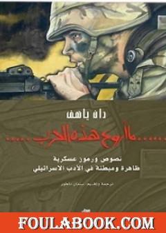 ما أروع هذه الحرب