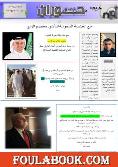 جريدة حوران "أم السنابل" - العدد الثالث والثلاثون