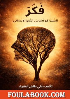 فكر - الشك هو أساس النمو الإنساني