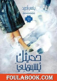 حديثُك يُشبهني