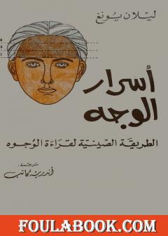 أسرار الوجه - الطريقة الصينية لقراءة الوجوه