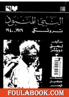 النبي المنبوذ: تروتسكي 1929-1940