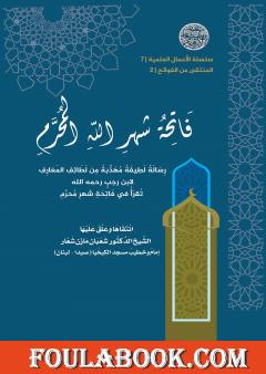 فاتحة شهر الله المحرم