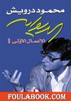 الديوان: الأعمال الأولى 1