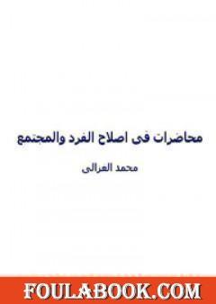 محاضرات الشيخ محمد الغزالي في اصلاح الفرد و المجتمع