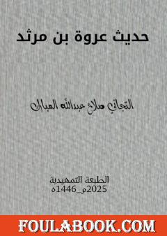 حديث عروة بن مرثد