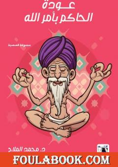 عودة الحاكم بأمر الله