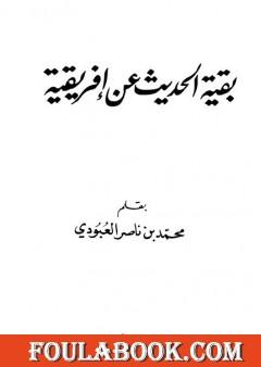 بقية الحديث عن إفريقية