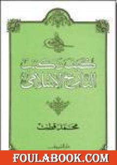 كيف نكتب التاريخ الإسلامي