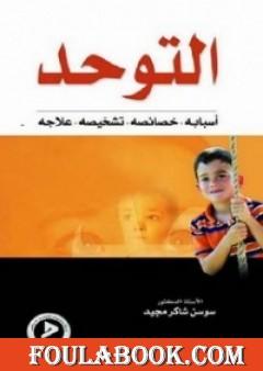 التوحد أسبابه - خصائصه - تشخيصه - علاجه