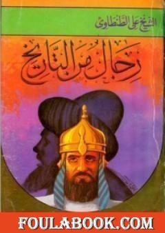 رجال من التاريخ - المجلد الثاني