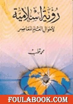 رؤية إسلامية لأحوال العالم المعاصر