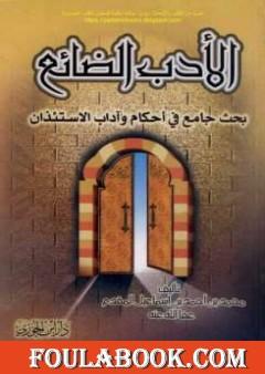 الأدب الضائع