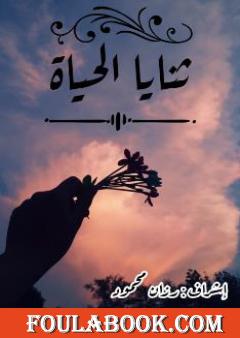 ثنايا الحياة