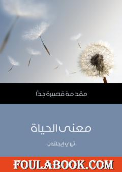 معنى الحياة: مقدمة قصيرة جدًّا